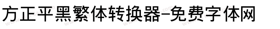 方正平黑繁体转换器字体转换