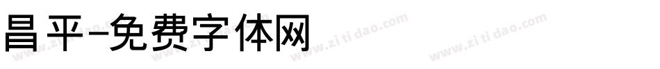 昌平字体转换