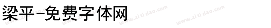 梁平字体转换