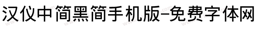 汉仪中简黑简手机版字体转换