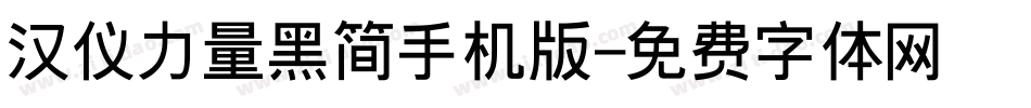 汉仪力量黑简手机版字体转换
