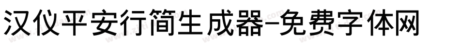汉仪平安行简生成器字体转换