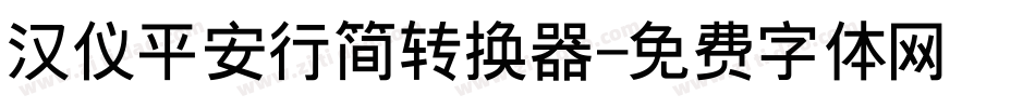 汉仪平安行简转换器字体转换