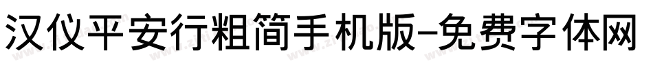 汉仪平安行粗简手机版字体转换