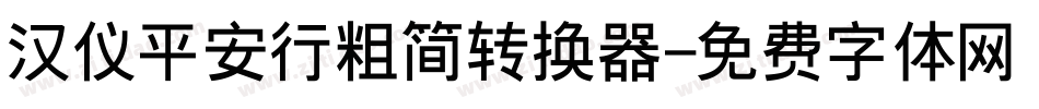 汉仪平安行粗简转换器字体转换