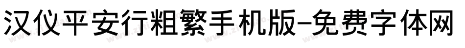 汉仪平安行粗繁手机版字体转换