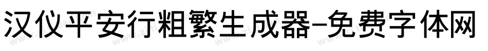 汉仪平安行粗繁生成器字体转换