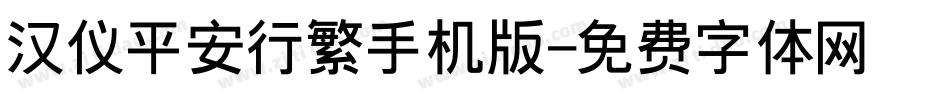 汉仪平安行繁手机版字体转换