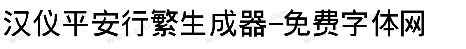 汉仪平安行繁生成器字体转换