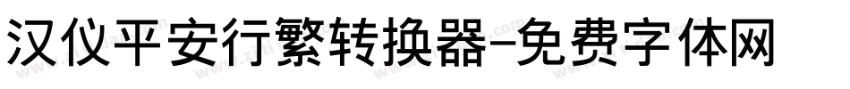 汉仪平安行繁转换器字体转换