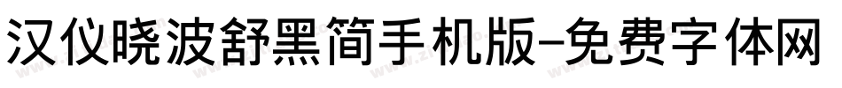 汉仪晓波舒黑简手机版字体转换