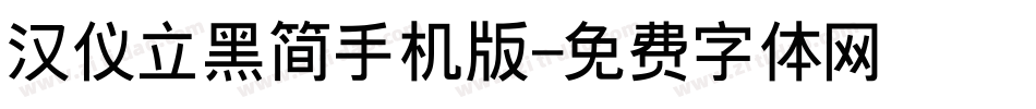 汉仪立黑简手机版字体转换