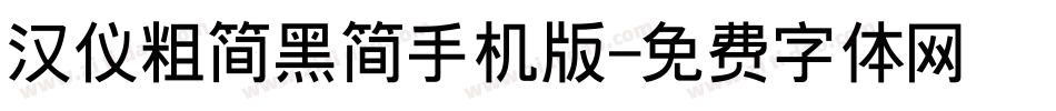 汉仪粗简黑简手机版字体转换