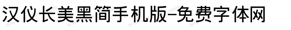汉仪长美黑简手机版字体转换