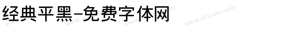 经典平黑字体转换