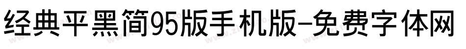 经典平黑简95版手机版字体转换