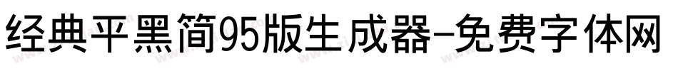 经典平黑简95版生成器字体转换