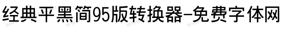 经典平黑简95版转换器字体转换