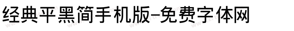 经典平黑简手机版字体转换