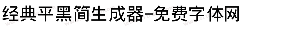 经典平黑简生成器字体转换