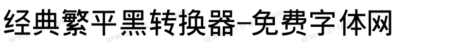 经典繁平黑转换器字体转换