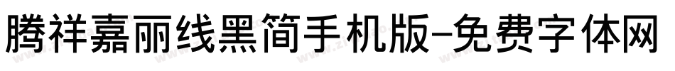 腾祥嘉丽线黑简手机版字体转换