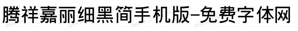 腾祥嘉丽细黑简手机版字体转换