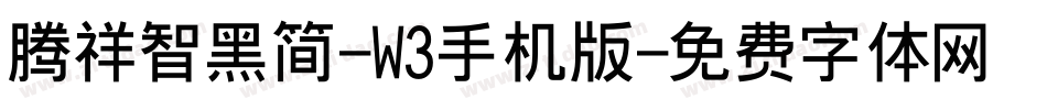 腾祥智黑简-W3手机版字体转换