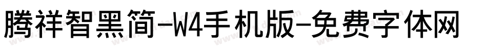 腾祥智黑简-W4手机版字体转换
