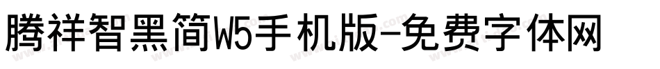 腾祥智黑简W5手机版字体转换