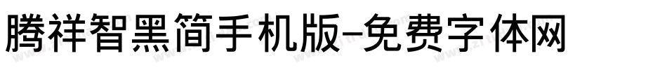 腾祥智黑简手机版字体转换