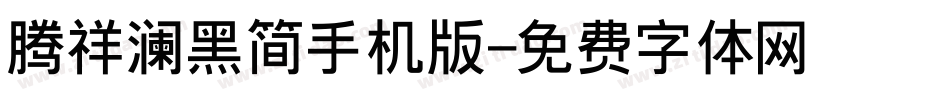 腾祥澜黑简手机版字体转换