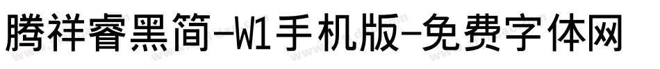 腾祥睿黑简-W1手机版字体转换