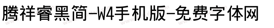 腾祥睿黑简-W4手机版字体转换
