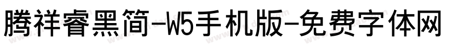 腾祥睿黑简-W5手机版字体转换