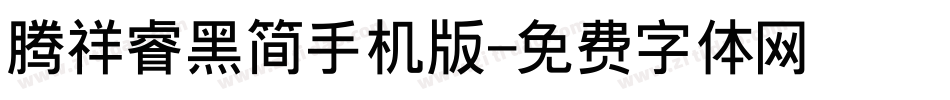 腾祥睿黑简手机版字体转换