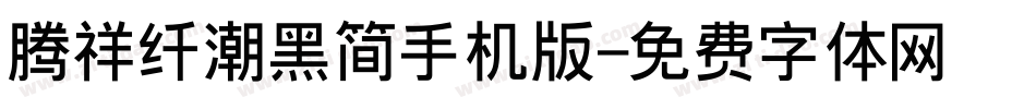腾祥纤潮黑简手机版字体转换