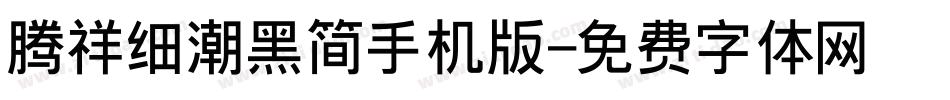 腾祥细潮黑简手机版字体转换