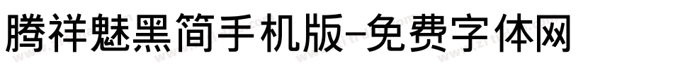 腾祥魅黑简手机版字体转换