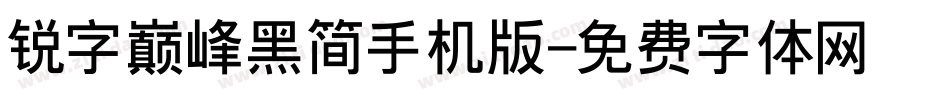 锐字巅峰黑简手机版字体转换