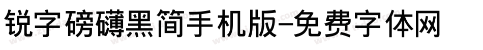 锐字磅礴黑简手机版字体转换