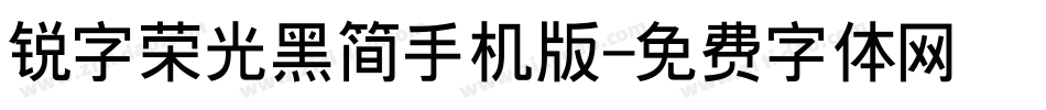 锐字荣光黑简手机版字体转换
