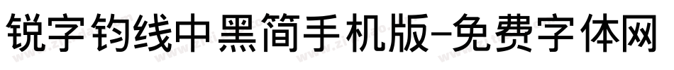 锐字钧线中黑简手机版字体转换