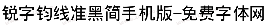 锐字钧线准黑简手机版字体转换