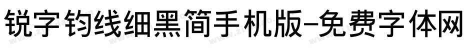 锐字钧线细黑简手机版字体转换