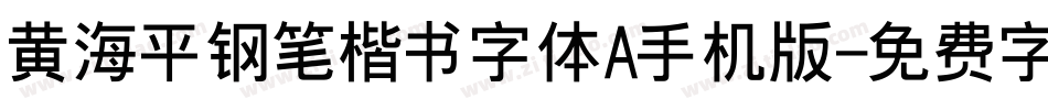 黄海平钢笔楷书字体A手机版字体转换