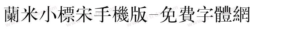 兰米小标宋手机版字体转换