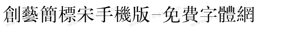 创艺简标宋手机版字体转换