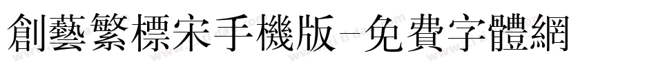 创艺繁标宋手机版字体转换