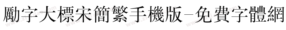 励字大标宋简繁手机版字体转换